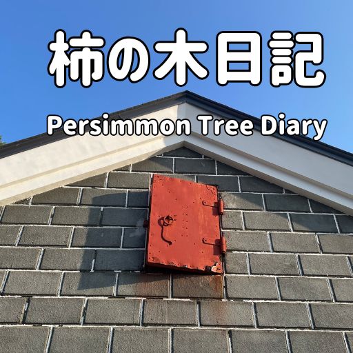 柿の木日記 Persimmon Tree Diary　