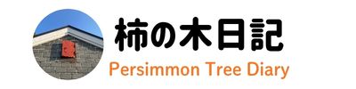 柿の木日記 Persimmon Tree Diary　